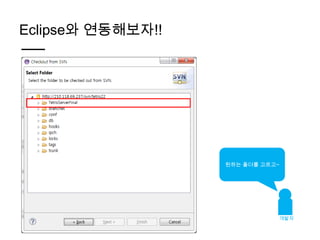Eclipse와 연동해보자!!




                   원하는 폴더를 고르고~




                              개발자
 