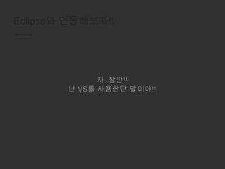 Eclipse와 연동해보자!!
 