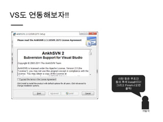 VS도 연동해보자!!




               이런 창은 무조건
              동의 후에 Install이다!
              그리고 Finish나오면
                  클릭!




                                 개발자
 
