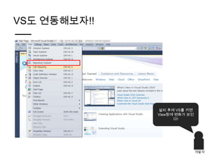 VS도 연동해보자!!




              설치 후에 VS를 키면
              View창에 변화가 보인
                    다!




                              개발자
 