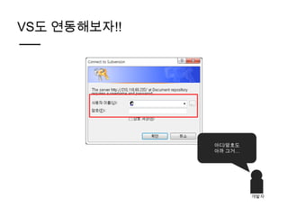 VS도 연동해보자!!




              아디/암호도
              아까 그거…




                       개발자
 