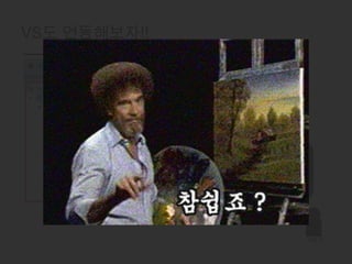 VS도 연동해보자!!




                   이제… 슬슬 감이 오지?
                그냥 원하는 폴더(생성이나 선택)
              골라서 더블클릭하고, 각 파일도 더블클
                          릭
              하면 다 열림. 고치고 세이브하면 자동으
                          로
                수정됨. 동시에 처리하는 것도 됨
                        짱 좋음!




                                       개발자
 