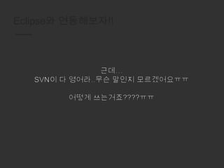 Eclipse와 연동해보자!!
 