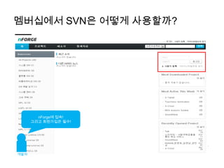 멤버십에서 SVN은 어떻게 사용할까?




        nForge에 접속!
      그리고 회원가입은 필수!




개발자
 