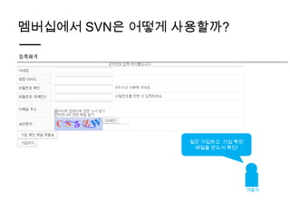 멤버십에서 SVN은 어떻게 사용할까?




                일단 가입하고 가입 확인
                 메일을 반드시 확인!




                                개발자
 