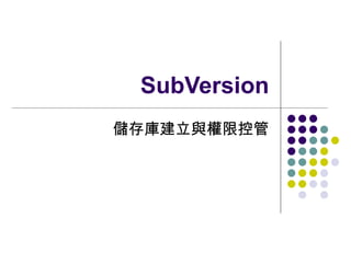 SubVersion 儲存庫建立與權限控管 
