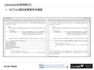 subversionの利用例（２）
 ●   リビジョン間の変更箇所の確認




多治見IT勉強会              と
 
