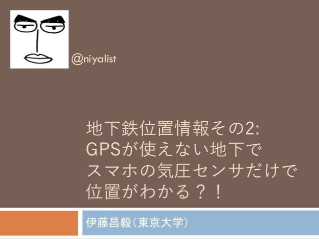 地下鉄位置情報その2 Gpsが使えない地下で スマホの気圧センサだけで 位置がわかる