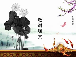 敬谢观赏 叶落作品 