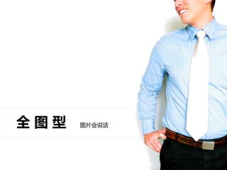 全 图 型 图片会说话
 
