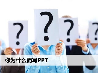 你为什么而写PPT
 