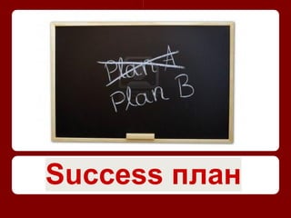 Success план
 