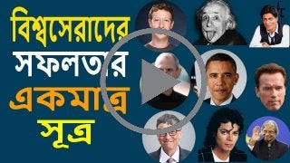 বিশ্বসেরাদের সফলতার একমাত্র রহস্য | How to Be Successful | Bangla Motivational Video