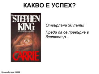 КАКВО Е УСПЕХ? Пламен Петров  ©  2008 Отвърлена 30 пъти! Преди да се превърне в бестселър... 