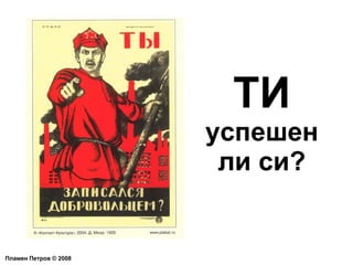 ТИ успешен ли си? Пламен Петров  ©  2008 