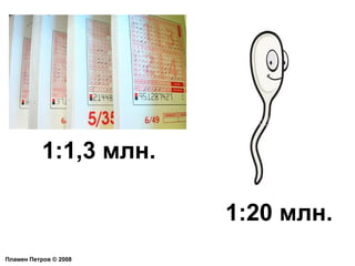 Пламен Петров  ©  2008 1:1,3 млн. 1:20 млн. 