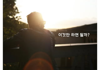 이것만 하면 될까?
 