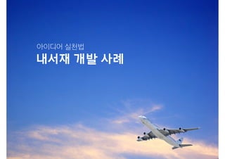 내서재 개발 사례
아이디어 실천법
 