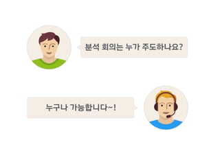 누구나 가능합니다~!
분석 회의는 누가 주도하나요?
 