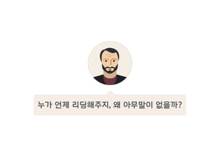 누가 언제 리딩해주지, 왜 아무말이 없을까?
 