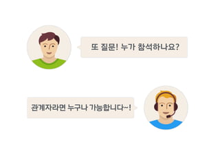 또 질문! 누가 참석하나요?
관계자라면 누구나 가능합니다~!
 