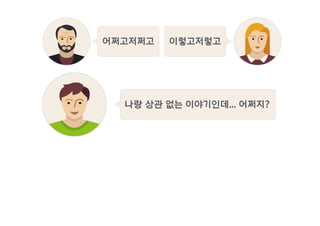 어쩌고저쩌고 이렇고저렇고
나랑 상관 없는 이야기인데... 어쩌지?
 