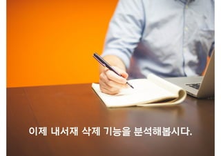 이제 내서재 삭제 기능을 분석해봅시다.
 
