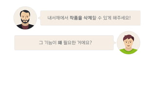 그 기능이 왜 필요한 거에요?
내서재에서 작품을 삭제할 수 있게 해주세요!
 