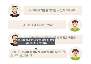 사람들이 서재에서 보고 싶지 않은 작품을
삭제하고 싶어 합니다.
그 기능이 왜 필요한 거에요?
내서재에서 작품을 삭제할 수 있게 해주세요!
문제를 해결할 더 좋은 방법을 함께
고민해 볼 수 있어요.
그렇군요, 문제를 해결할 또 다른 방법이 떠오르진
않네요. 알겠습니다.
 