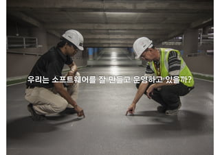 우리는 소프트웨어를 잘 만들고 운영하고 있을까?
 