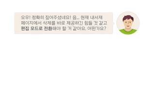 오우! 정확히 짚어주셨네요! 음... 현재 내서재
페이지에서 삭제를 바로 제공하긴 힘들 것 같고
편집 모드로 전환해야 할 거 같아요. 어떤가요?
 