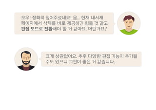 오우! 정확히 짚어주셨네요! 음... 현재 내서재
페이지에서 삭제를 바로 제공하긴 힘들 것 같고
편집 모드로 전환해야 할 거 같아요. 어떤가요?
크게 상관없어요. 추후 다양한 편집 기능이 추가될
수도 있으니 그편이 좋은 거 같습니다.
 