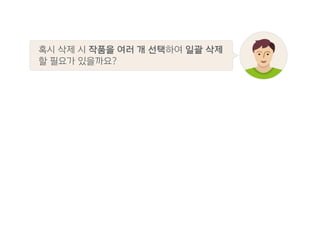 혹시 삭제 시 작품을 여러 개 선택하여 일괄 삭제
할 필요가 있을까요?
 