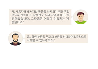 자, 사용자가 내서재의 작품을 삭제하기 위해 편집
모드로 전환하고, 삭제하고 싶은 작품을 여러 개
선택했습니다. 그다음은 어떻게 이뤄지는 게
좋을까요?
음... 확인 버튼을 두고 그 버튼을 선택하면 최종적으로
삭제할 수 있도록 하죠?
 