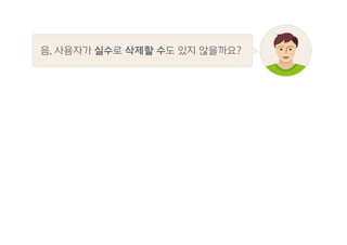 음, 사용자가 실수로 삭제할 수도 있지 않을까요?
 