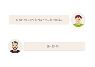 오늘은 여기까지 하시죠? 수고하셨습니다.
감사합니다.
 