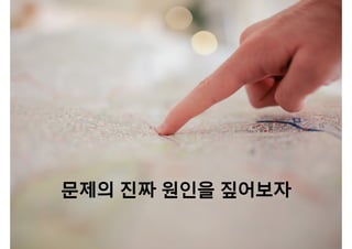 문제의 진짜 원인을 짚어보자
 