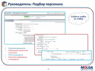 -26-
Создание заявки
на подбор
Руководитель: Подбор персонала
• Описание должности
• Публикация объявления
о вакансии
• Поиск кандидатов
• Просмотр информации
о кандидатах
 