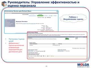 -28-
Руководитель: Управление эффективностью и
оценка персонала
Работа с
документами оценки
• Постановка / оценка
целей
• Добавление /
оценка выполнения
развивающих
мероприятий для
достижения цели
 