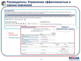-29-
Руководитель: Управление эффективностью и
оценка персонала
• Оценка
компетенций
• Итоговая оценка
Работа с
документами оценки
 