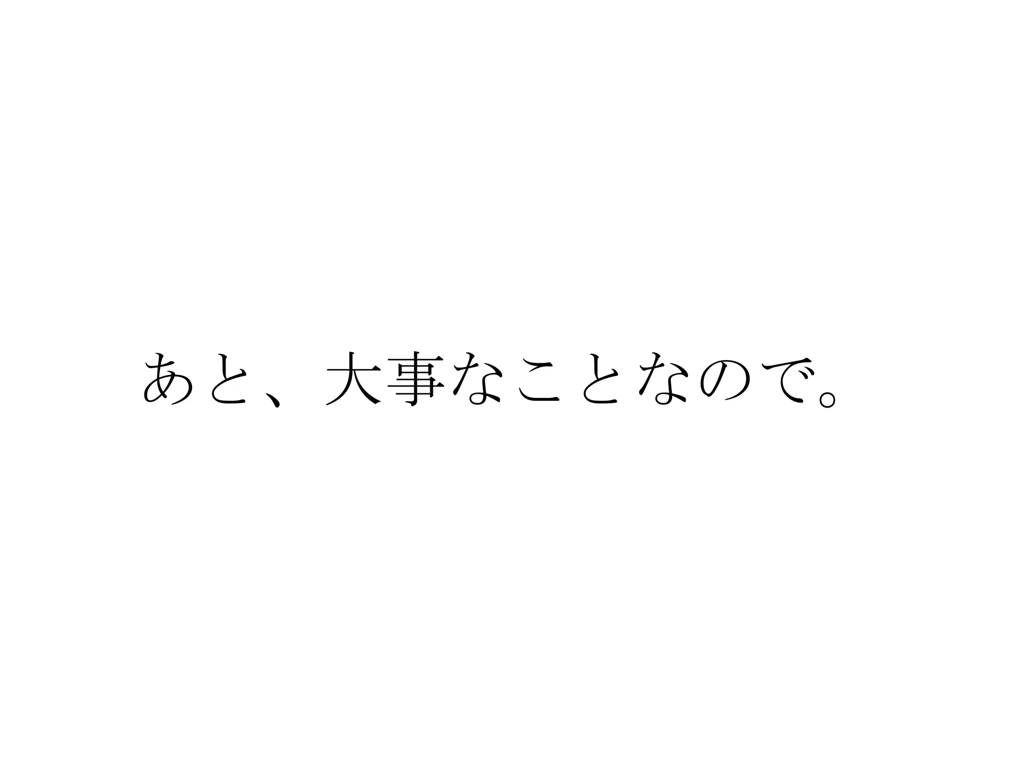 あと、大事なことなので。
 