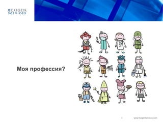 3 www.ExigenServices.com
Моя профессия?
 