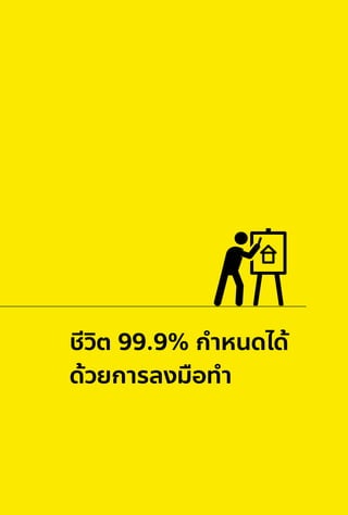 ชีวิต 99.9% กําหนดได้
ด้วยการลงมือทํา
 
