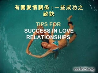 有關愛情關係 : 一些成功之
     祕訣
      TIPS FOR
  SUCCESS IN LOVE
   RELATIONSHIPS
 