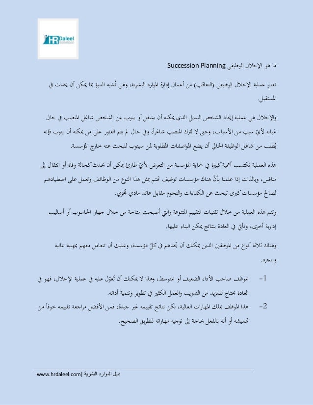 ما هو الإحلال الوظيفي Succession Planning
