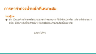 การหาค่าถ่วงน้ำหนักที่เหมาะสม
ทฤษฎีบท
● ถ้า เป็นเมตริกซ์สามเหลี่ยมแนวแทยงกำหนดบวก ที่มีรัศมีสเปกตรัม แล้ว จะมีค่าถ่วงน้ำ
หนัก ที่เหมาะสมที่สุดสำหรับระเบียบวิธีผ่อนปรนเกินสืบเนื่องเท่ากับ
และจะได้ว่า
 