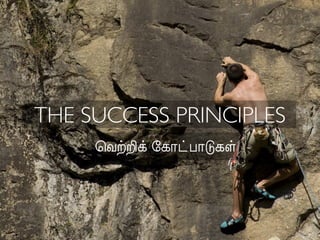 THE SUCCESS PRINCIPLES
     ெவற்றிக் கோட்பாடுகள்
 