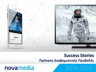 Success Stories
Πρόταςη Διαφημιςτικήσ Προβολήσ
 