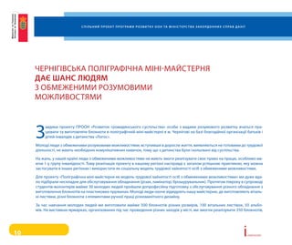 С п і л ь н и й п р о е к т п р о г ра м и р о з в и т к у о о н та м і н і С т е р С т в а з а к о рд о н н и х С п ра в д а н і ї




     ЧерНігівська поліграФіЧНа МіНі-МайстерНя
     дає шанС людям
     З оБМеЖеНиМи роЗуМовиМи
     МоЖливостяМи



     З
          авдяки проекту прооН «розвиток громадянського суспільства» особи з вадами розумового розвитку вчаться пра-
          цювати та виготовляти блокноти в поліграфічній міні-майстерні в м. Чернігові на базі благодійної організації батьків і
          дітей-інвалідів з дитинства «логос».

     Молоді люди з обмеженими розумовими можливостями, вступивши в доросле життя, виявляються не готовими до трудової
     діяльності, не мають необхідних комунікативних навичок, тому що з дитинства були ізольовані від суспільства.

     На жаль, у нашій країні люди з обмеженими можливостями не мають змоги реалізувати своє право на працю, особливо ма-
     ючи 1-у групу інвалідності. тому реалізація проекту в нашому регіоні насправді є загалом успішною практикою, яку можна
     застосувати в інших регіонах і використати як соціальну модель трудової зайнятості осіб з обмеженими можливостями.

     Для проекту «поліграфічна міні-майстерня як модель трудової зайнятості осіб з обмеженими можливостями» ми дуже вда-
     ло підібрали нескладне для обслуговування обладнання (різак, ламінатор, брошурувальник). протягом півроку в супроводі
     студентів-волонтерів майже 30 молодих людей пройшли допрофесійну підготовку з обслуговування різного обладнання з
     виготовлення блокнотів на пластикових пружинах. Молоді люди охоче відвідують нашу майстерню, де виготовляють віталь-
     ні листівки, різні блокноти з елементами ручної праці різноманітного дизайну.

     За час навчання молодих людей ми виготовили майже 500 блокнотів різних розмірів, 100 вітальних листівок, 50 альбо-
     мів. На виставках-ярмарках, організованих під час проведення різних заходів у місті, ми змогли реалізувати 350 блокнотів,




10                                                                                                                                                             i   сторії успіху
 