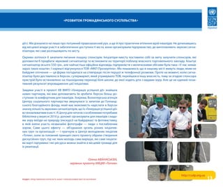 «Розвиток гРомадянського суспільства»




дії»). Ми дізналися не лише про потужний правозахисний рух, а ще й про практичне втілення мрій інвалідів. Не дочекавшись
від місцевої влади участі в забезпеченні доступності міста, вони організували підприємство, де виготовляють звукові сигна-
лізатори, які самі розташовують по місту.

окремо хотілося б зачепити питання пошуку спонсорів. ініціатори квесту поставили собі за мету залучити спонсорів, які
допомогли б придбати звуковий сигналізатор та встановити на території поблизу власного торговельного закладу. коштує
сигналізатор всього 550 грн., але найчастіша офіційна відповідь підприємств з величезними обігами була така: «у нас немає
зараз таких коштів». і нарешті відгукнулося тов «Мкп прозерпіна». Ми пишаємося, що в нашому місті живуть люди, яким не
байдуже оточення — ця фірма погодилася на співпрацю після першої ж телефонної розмови. проте на момент, коли сигна-
лізатор було доставлено в херсон, супермаркет, який утримувало тов, перейшов в іншу власність, тому за згодою спонсора
пристрій було встановлено на пішохідному переході біля школи, до якої ходять діти з вадами зору. але це не єдиний пози-
тивний результат впровадження цієї ініціативи.

Завдяки участі в проекті хв вМго «генерація успішної дії» знайшла
нових партнерів, які вже допомагають їм зробити херсон більш до-
ступним та комфортним для інвалідів. Зокрема, волонтерська агенція
Центру соціального партнерства звернулася із запитом до голланд-
ського благодійного фонду, який має можливість надіслати в херсон
значну кількість звукових сигналізаторів, що їх «генерація успішної дії»
встановлюватиме в місті. а Центр для читачів з особливими потребами
бібліотеки у вересні 2010 р. допоміг організувати для інвалідів з вада-
ми зору виїзди на природу (екскурсії на байдарках) та фотовиставку,
в якій взяли участь незвичайні фотографи — люди з послабленим
зором. саме цього ефекту — об’єднання зусиль різних ініціатив-
них груп та організацій — і прагнули в Центрі молодіжних ініціатив
«тотем», коли за головний принцип свого проекту обрали створення
дискусійних груп, під час яких молодь сама вирішує, які саме ініціати-
ви варті підтримки і які ресурси можна знайти в місцевій громаді для
їх реалізації.



                                                            Олена АфАНАсьєвА,
                                                керівник проекту хмЦмІ «Тотем»


                                                                                                               http://csdp.org.ua
розділ I. преДставлеННя іНтересів та Захист прав враЗливих верств НаселеННя                                                         13
 